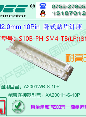 A2001WR-S-10P 卧式贴片针座&替代JST  S10B-PH-SM4-TB