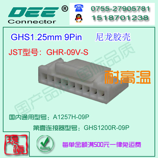 A1257H-9P 尼龙V0耐高温胶壳&替代JST  GHS-09V-S