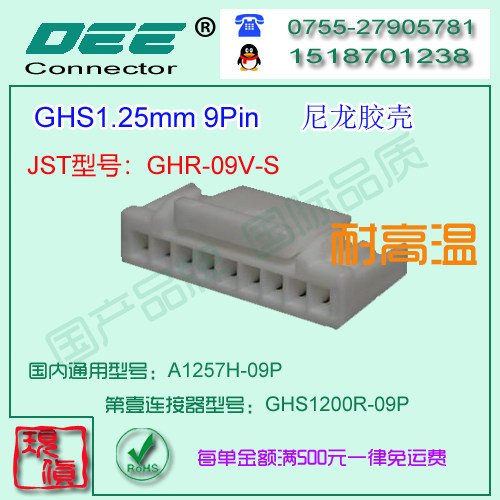 A1257H-9P 尼龙V0耐高温胶壳&替代JST  GHS-09V-S