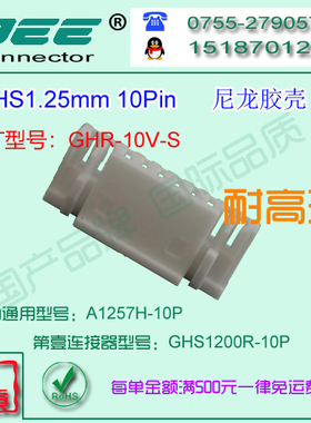 A1257H-10P 尼龙V0耐高温胶壳&替代JST  GHS-10V-S