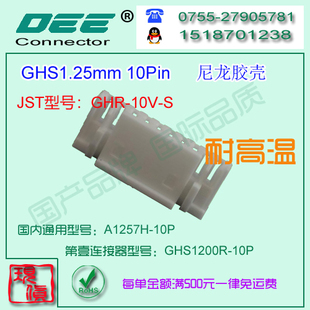 A1257H-10P 尼龙V0耐高温胶壳&替代JST  GHS-10V-S