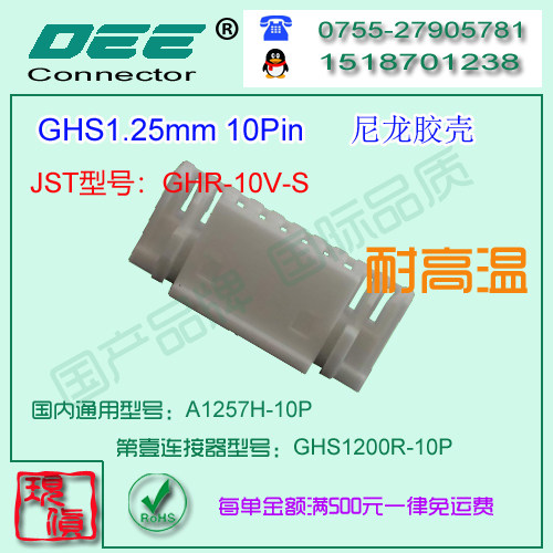 A1257H-10P 尼龙V0耐高温胶壳&替代JST  GHS-10V-S
