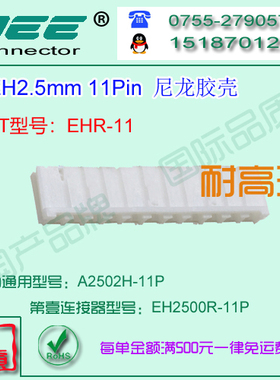 A2502H-11P 白色尼龙V0耐高温材质胶壳&替代JST  HER-11