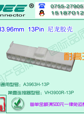 A3963H-13P 白色尼龙耐高温胶壳&替代JST  VHR-13N