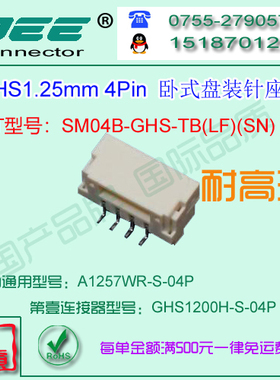 A1257WR-S-4P 贴片卧式针座&替代JST  SM04B-GHS-TB