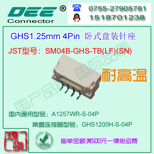 A1257WR-S-4P 贴片卧式针座&替代JST  SM04B-GHS-TB