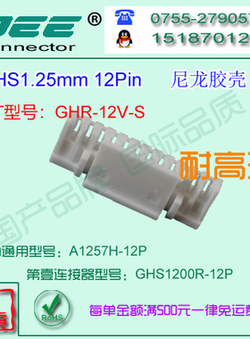 A1257H-12P 尼龙V0耐高温胶壳&替代JST  GHS-12V-S