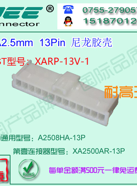 A2508HA-13P 白色耐高温材质胶壳&替代JST  XARP-13V-1