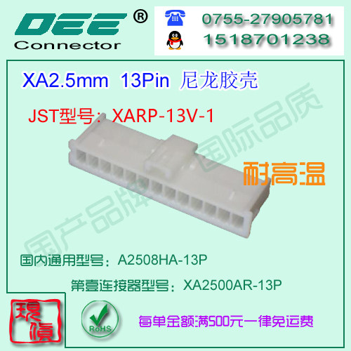 A2508HA-13P 白色耐高温材质胶壳&替代JST  XARP-13V-1