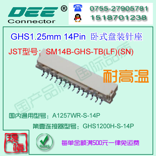 A1257WR-S-14P 贴片卧式针座&替代JST  SM14B-GHS-TB