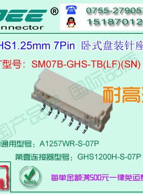 A1257WR-S-7P 贴片卧式针座&替代JST  SM07B-GHS-TB