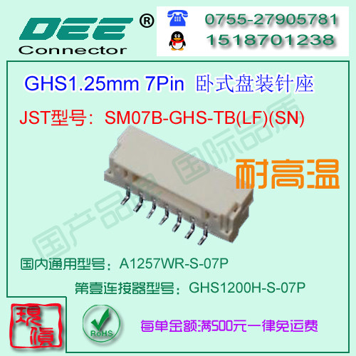 A1257WR-S-7P 贴片卧式针座&替代JST  SM07B-GHS-TB
