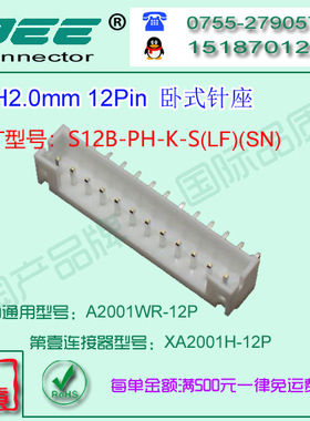 A2001WR-12P 白色耐高温卧式针座&替代JST  S12B-PH-K-S