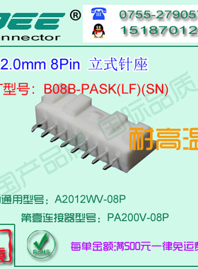 A2012WV-8P 白色耐高温立式针座&替代JST  B08B-PASK