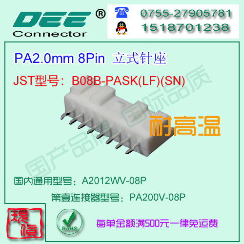 A2012WV-8P 白色耐高温立式针座&替代JST  B08B-PASK