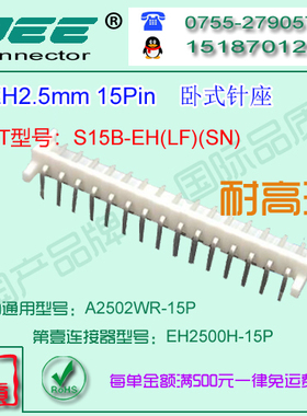 A2502WR-15P 白色耐高温卧式针座&替代JST  S15B-EH