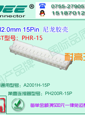 A2001H-15P 白色尼龙V0耐高温胶壳&替代JST  PHR-15