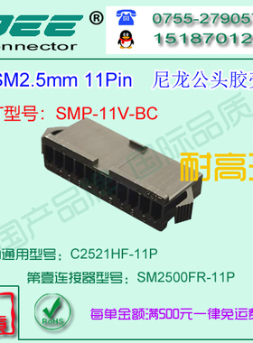C2521HF-11P 黑色耐高温公端胶壳&替代JST  SMP-11V-BC