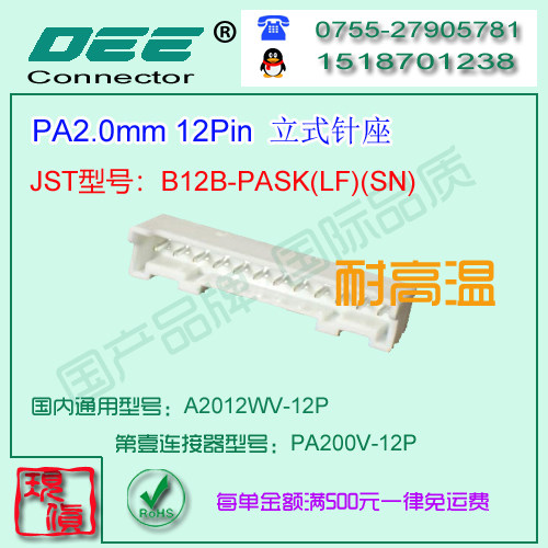 A2012WV-12P 白色耐高温立式针座&替代JST  B12B-PASK