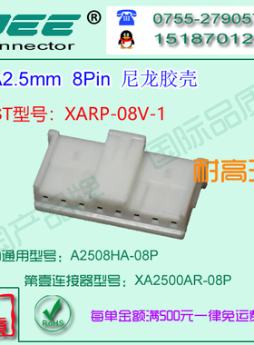 现货  A2508HA-8P 白色耐高温材质胶壳&替代JST  XARP-08V-1