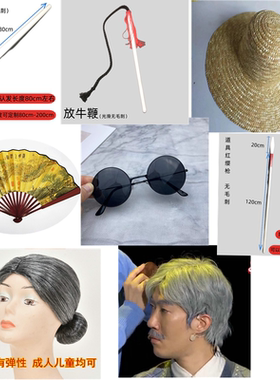 儿童少年放牛鞭鸡毛信儿红军红缨抢草帽服装道具农民锄头