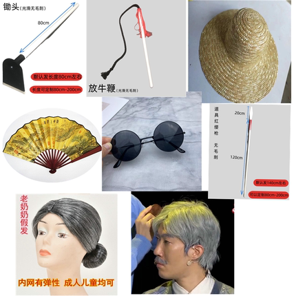 儿童少年放牛鞭鸡毛信儿红军红缨抢草帽服装道具农民锄头