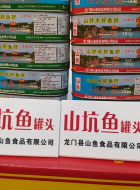 龙门南昆山特产山鱼牌山坑鱼罐头河源万绿湖即食鱼干罐头下饭菜