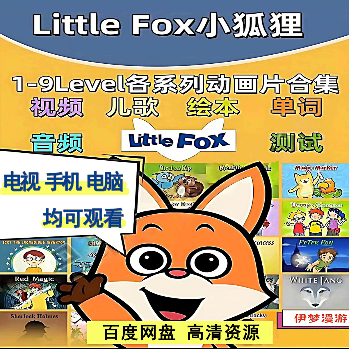 littlefox英文启蒙1-9分阶动画零基础词汇视频磨耳朵音频小狐狸,商务/设计服务,设计素材/源文件,淘宝优惠券,粉丝福利购,淘宝优惠卷