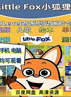 littlefox英文启蒙1-9分阶零基础词汇磨耳朵音频小狐狸mp3全集