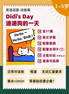 英文启蒙动画零基础词汇视频123岁磨耳朵迪迪狗的一天Didi's day