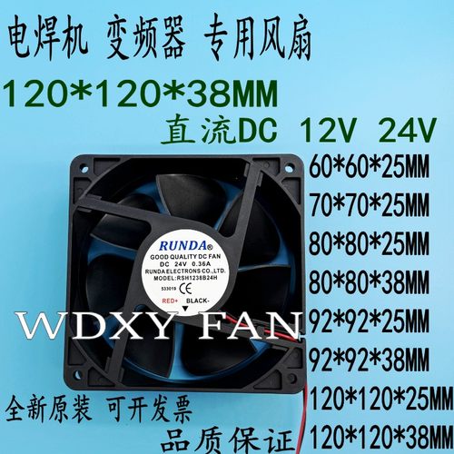 RUNDA全新RD12038S24H DC24V伏0.36A0.50A 12cm电焊机 变频器风扇