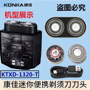 康佳双引擎剃须刀备用刀头1320-T替换刀头刀片刀网配件充电线