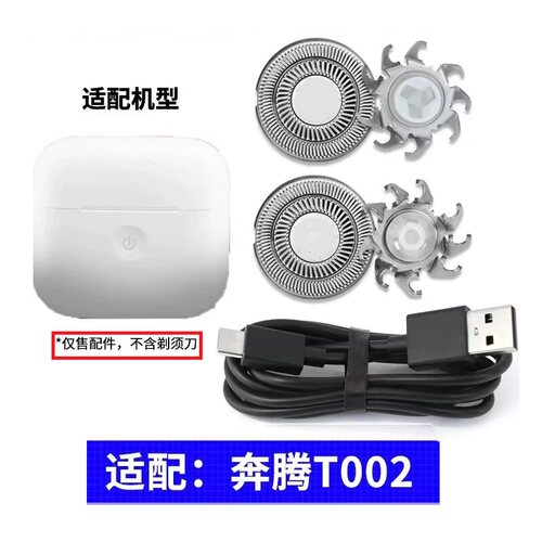 适用奔腾T002智能剃须刀刀头刀片刀网充电线USB电源线刀网罩配件