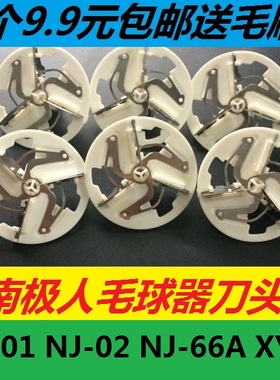 南极人毛球修剪器刀头NJ-01/NJ-02/NJ-66A/XY-01剃毛机除球器刀片