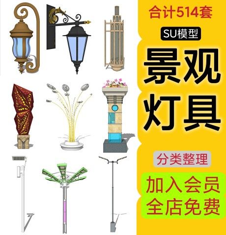 室外照明灯具园林景观灯路灯石灯Sketchup草图大师素材SU模型库