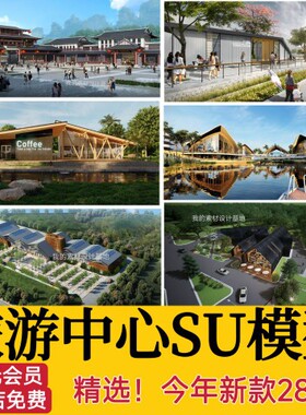 旅游服务游客中心公园广场自行车驿站休息站台草图大师SU模型素材