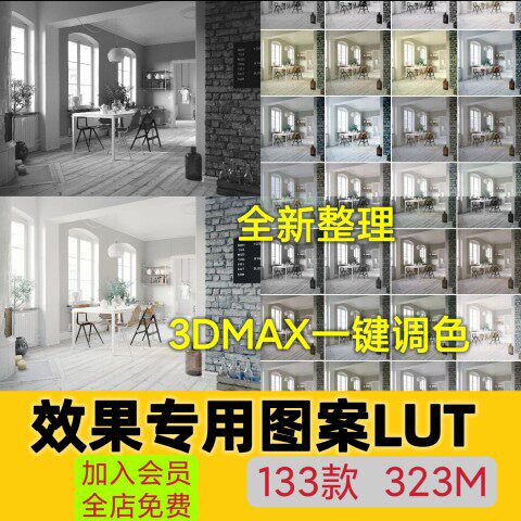 lut预设3dlut ps调色滤镜lut预设3dmax室内设计效果图调色预设
