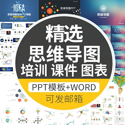 思维导图PPT模板 数据图表WORD可视化信息对比多边形大脑树图形状