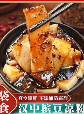 槟豆凉粉汉中小吃美食开袋即食热凉粉卤汁凉粉汉中特产免煮免泡