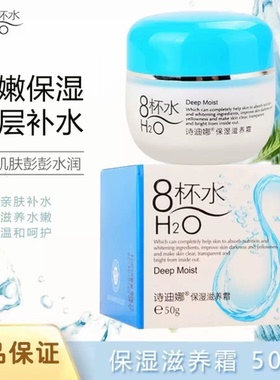 诗迪娜8杯水保湿面霜补水嫩肤