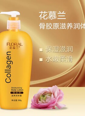 花慕兰身体乳骨胶原滋养润体露保湿滋润补水香体乳全身润肤乳300g