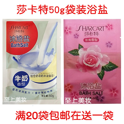 包邮 莎卡特浴盐 牛奶玫瑰袋装沐浴盐 清洁 去死皮 清爽舒适 50g