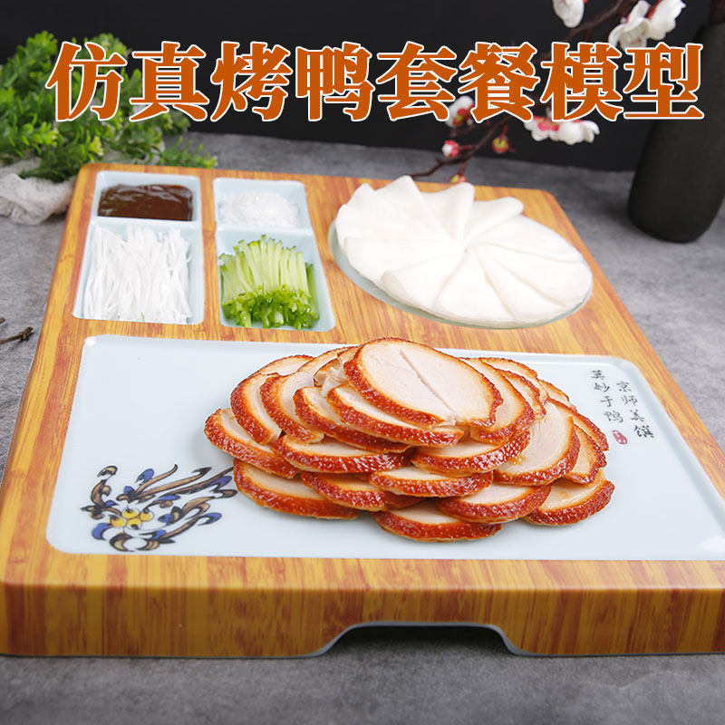 仿真老北京烤鸭模型四系填鸭展示片鸭套餐展示道具模具菜品食物品