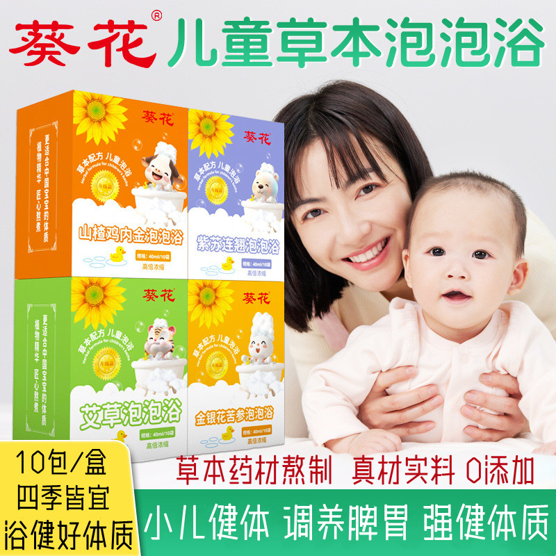 葵花儿童泡浴液家用宝宝洗澡药浴婴儿艾草泡浴包免煮泡澡药包正品