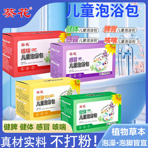 葵花儿童泡澡中药包宝宝婴儿感冒瑶浴药包艾草叶泡脚调理脾胃药浴