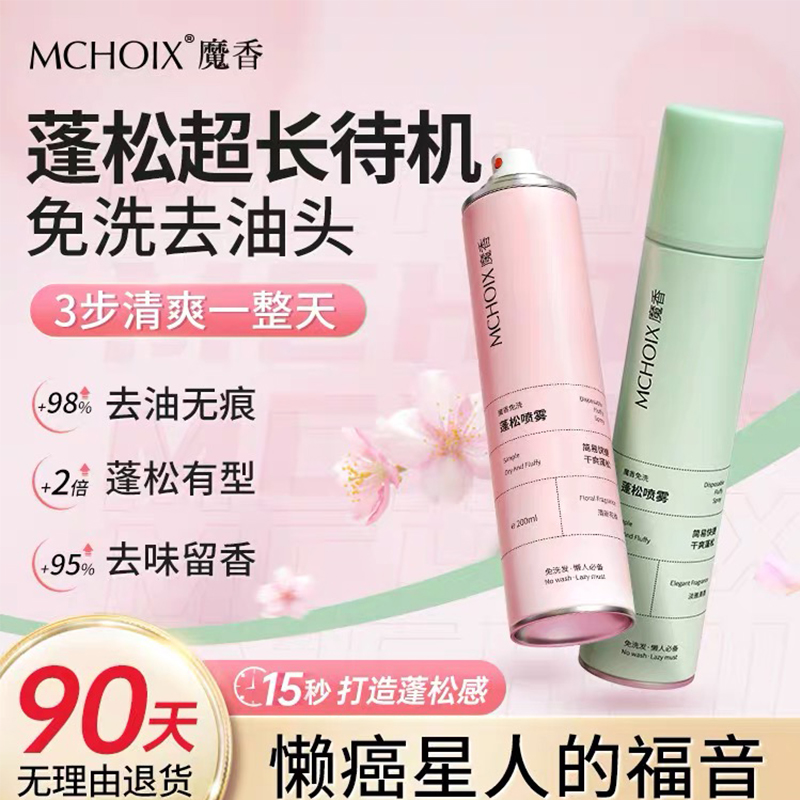魔香免洗喷雾蓬松去油神器