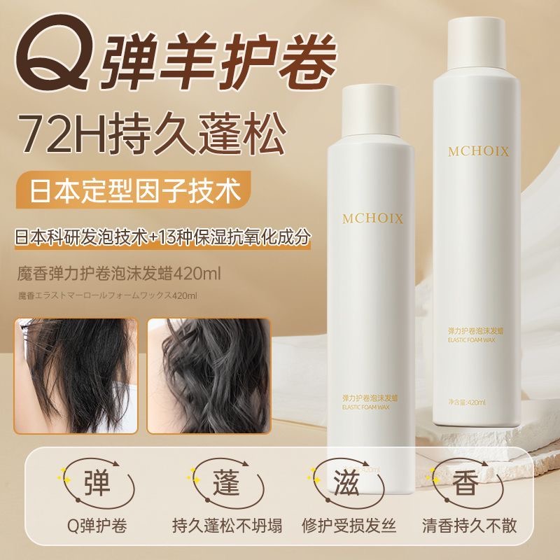 魔香保湿蓬松羊毛卷摩丝泡沫发蜡