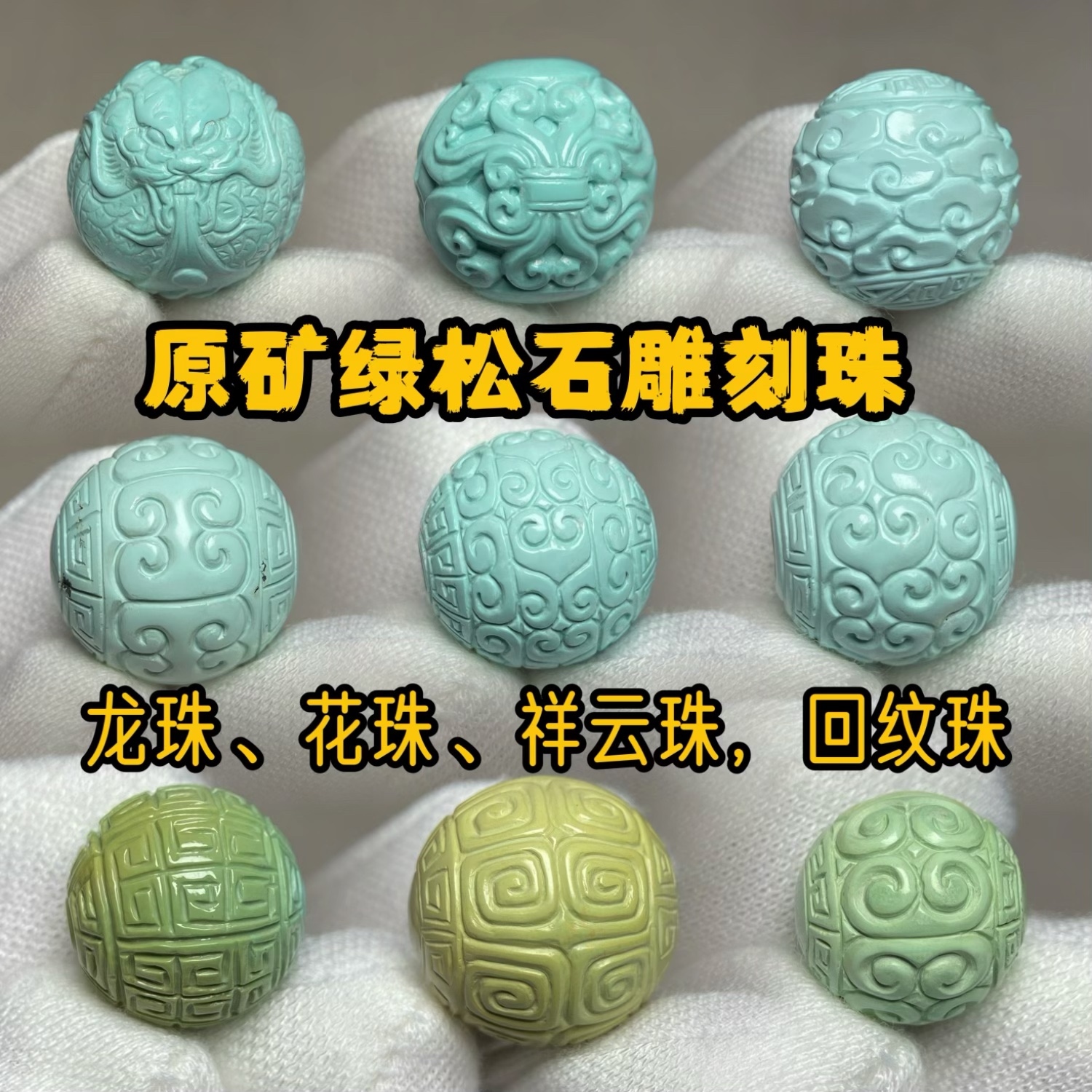 绿松石回纹珠绿松石配珠配饰散珠