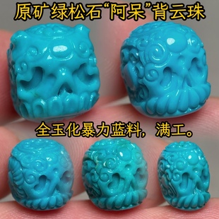 天然原矿绿松石背云珠配饰,玉化蓝料绿松石骷髅阿呆羊头雕刻珠。