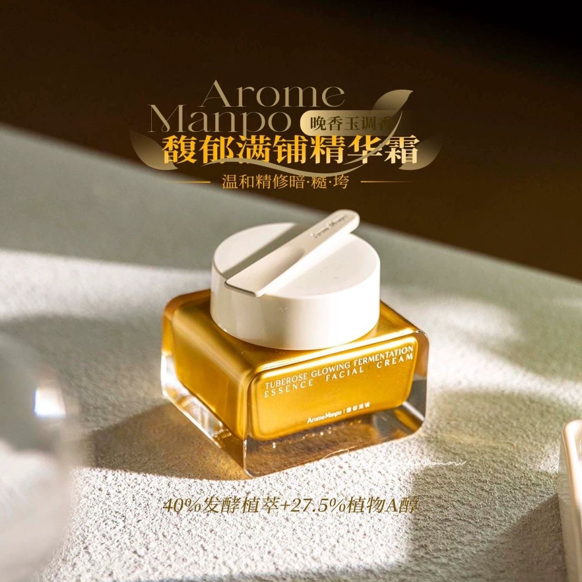 AromeManpo馥郁满铺面霜晚香玉胖金砖精华霜植物a醇补水保湿紧致